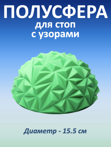 Полусфера для стоп с узорами